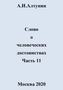 Скачать книгу Слово о человеческих достоинствах. Часть 11