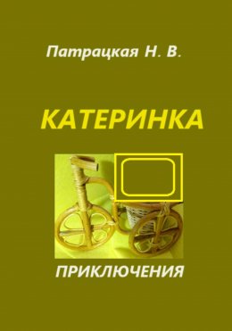 Скачать книгу Катеринка