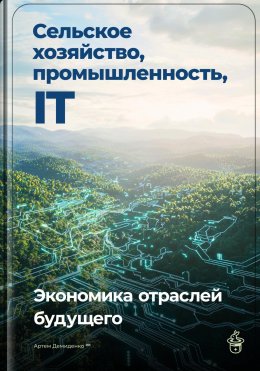 Скачать книгу Сельское хозяйство, промышленность, IT: Экономика отраслей будущего