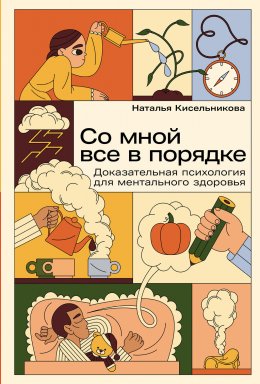 Скачать книгу Со мной все в порядке: Доказательная психология для ментального здоровья