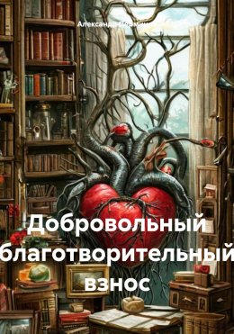 Скачать книгу Добровольный благотворительный взнос