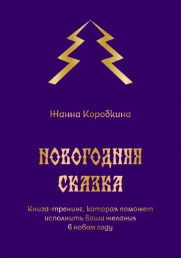 Скачать книгу Новогодняя сказка. Книга-тренинг, которая поможет исполнить ваши желания в новом году