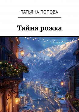 Скачать книгу Тайна рожка