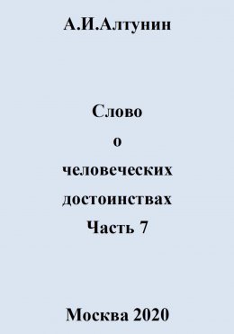 Скачать книгу Слово о человеческих достоинствах. Часть 7