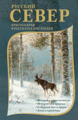 Скачать книгу Русский Север. Красота края в рассказах писателей