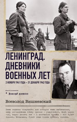 Скачать книгу Ленинград. Дневники военных лет. 2 ноября 1941 года – 31 декабря 1942 года