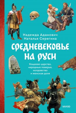 Скачать книгу Средневековье на Руси. Кощеево царство, народные поверья, колдовство и женская доля