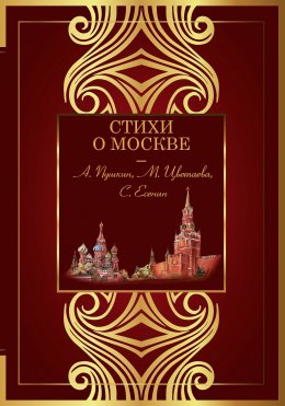 Скачать книгу Стихи о Москве