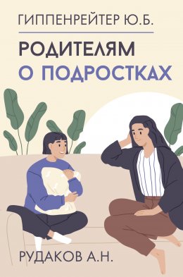 Скачать книгу Родителям о подростках