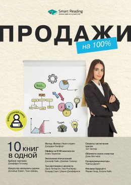 Скачать книгу Продажи на 100%. 10 книг в одной