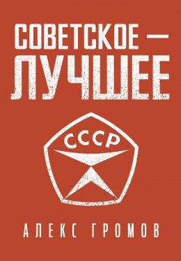 Скачать книгу Советское – Лучшее!