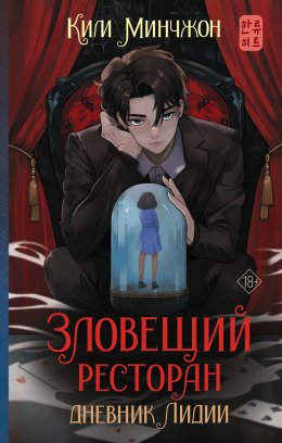 Скачать книгу Зловещий ресторан – 2. Дневник Лидии