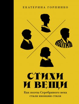 Скачать книгу Стихи и вещи: Как поэты Серебряного века стали иконами стиля