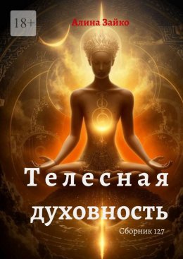 Скачать книгу Телесная духовность. Сборник 127