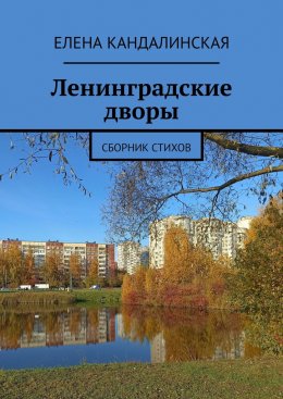 Скачать книгу Ленинградские дворы. Сборник стихов