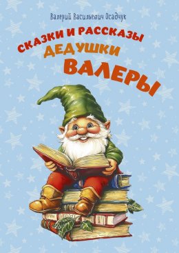 Скачать книгу Сказки и рассказы дедушки Валеры