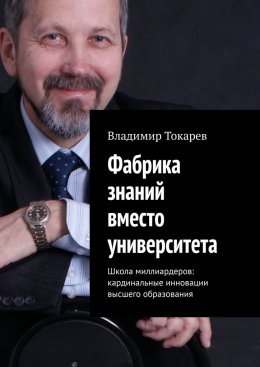 Скачать книгу Фабрика знаний вместо университета. Школа миллиардеров: кардинальные инновации высшего образования