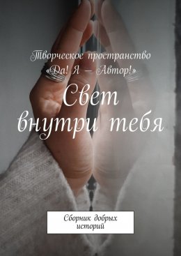 Скачать книгу Свет внутри тебя. Сборник добрых историй