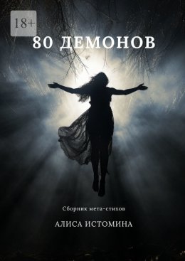 Скачать книгу 80 демонов. Сборник мета-стихов