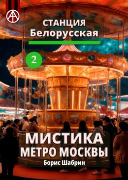 Скачать книгу Станция Белорусская 2. Мистика метро Москвы