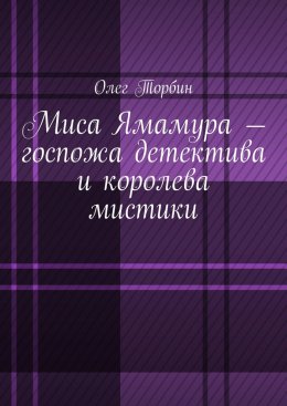 Скачать книгу Миса Ямамура – госпожа детектива и королева мистики