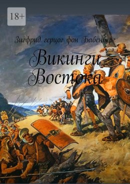 Скачать книгу Викинги Востока