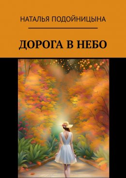 Скачать книгу Дорога в небо