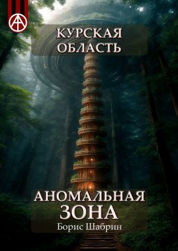 Скачать книгу Курская область. Аномальная зона