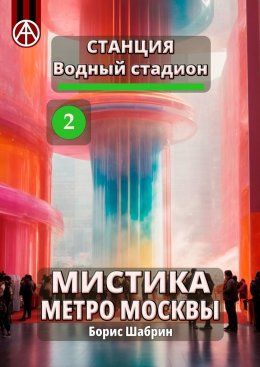 Скачать книгу Станция Водный стадион 2. Мистика метро Москвы