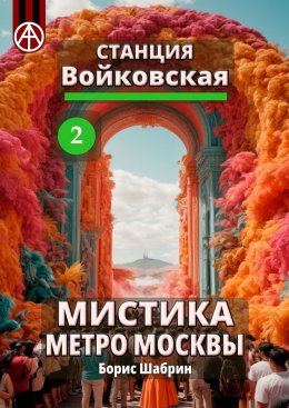 Скачать книгу Станция Войковская 2. Мистика метро Москвы