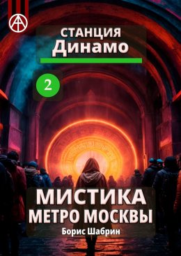 Скачать книгу Станция Динамо 2. Мистика метро Москвы