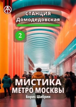 Скачать книгу Станция Домодедовская 2. Мистика метро Москвы