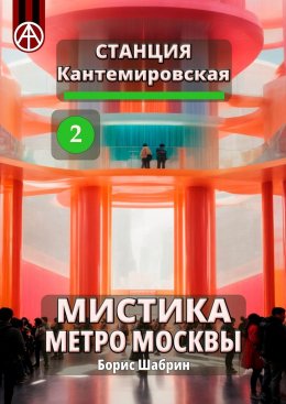 Скачать книгу Станция Кантемировская 2. Мистика метро Москвы