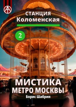 Скачать книгу Станция Коломенская 2. Мистика метро Москвы