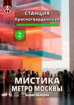 Скачать книгу Станция Красногвардейская 2. Мистика метро Москвы