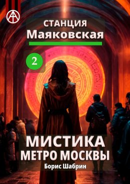 Скачать книгу Станция Маяковская 2. Мистика метро Москвы