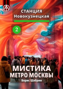 Скачать книгу Станция Новокузнецкая 2. Мистика метро Москвы