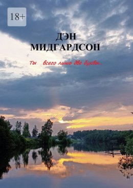 Скачать книгу Ты… всего лишь две буквы