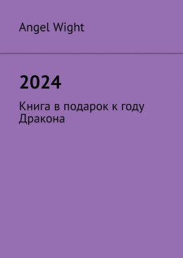 Скачать книгу 2024. Книга в подарок к году Дракона