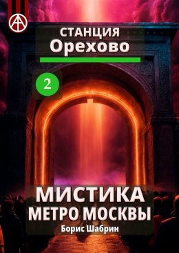 Скачать книгу Станция Орехово 2. Мистика метро Москвы