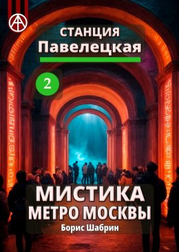 Скачать книгу Станция Павелецкая 2. Мистика метро Москвы