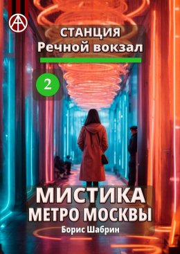 Скачать книгу Станция Речной вокзал 2. Мистика метро Москвы