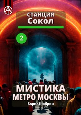 Скачать книгу Станция Сокол 2. Мистика метро Москвы