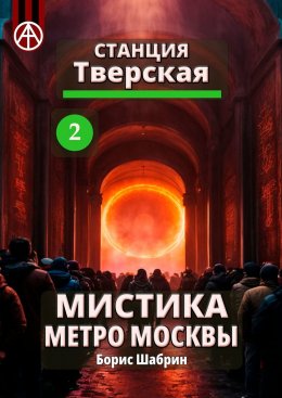 Скачать книгу Станция Тверская 2. Мистика метро Москвы