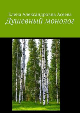 Скачать книгу Душевный монолог