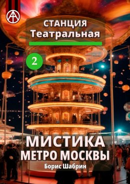 Скачать книгу Станция Театральная 2. Мистика метро Москвы