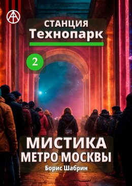 Скачать книгу Станция Технопарк 2. Мистика метро Москвы