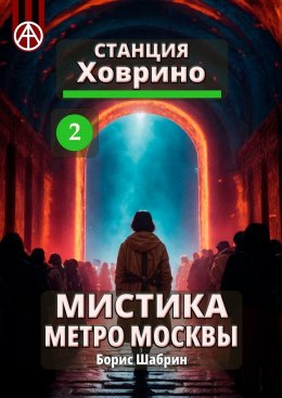 Скачать книгу Станция Ховрино 2. Мистика метро Москвы