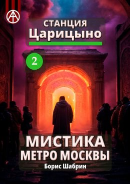 Скачать книгу Станция Царицыно 2. Мистика метро Москвы