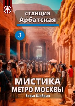 Скачать книгу Станция Арбатская 3. Мистика метро Москвы